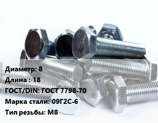 Болт 8х18 ГОСТ 7798-70 Сталь: 09Г2С-6 М8, без покрытия,оцинкованный, кг цена от 745.65 ₼ / кг, где купить, условия доставки в Баку и Бакинская области